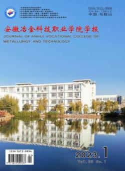 安徽冶金科技职业学院学报